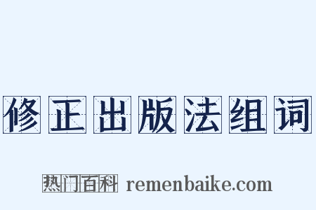 修正出版法组词是什么意思的图片